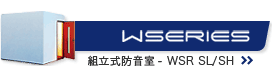 組立式防音室 - W-
Series SL/SH　リンク