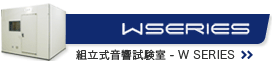 組立式音響試験室 - W-
Series　リンク