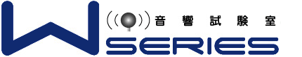 音響試験室 W-SERIES